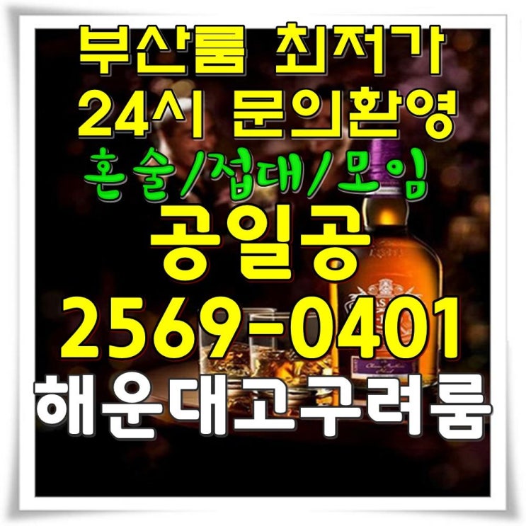  부산해운대고구려룸 신나게 좋구나