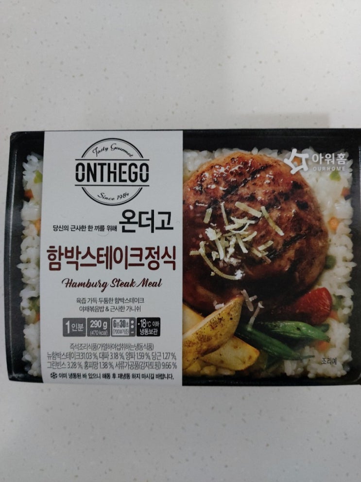  간편식 아워홈 온더고 도시락 리뷰 2탄 - 함박스테이크 소고기덮밥 모둠튀김떡볶이