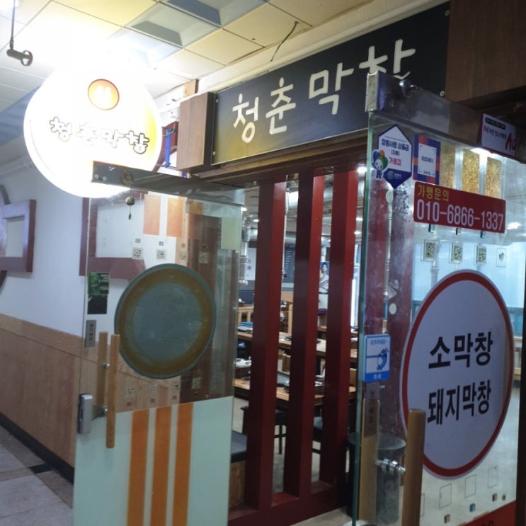  [맛집추천] 팔용동 막창 모음 청춘 막창