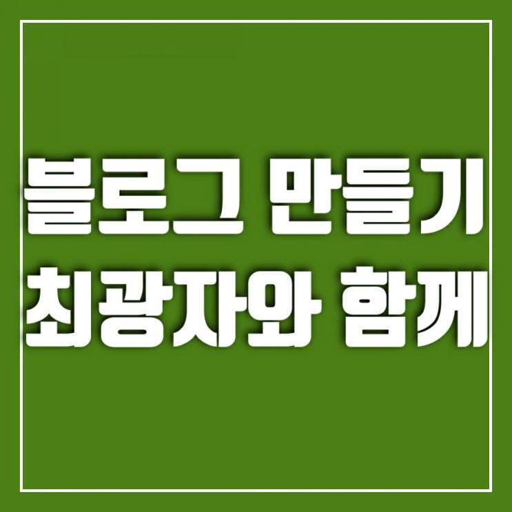 블러그 만들기 최광자와 함께라면 후회 없어요 블러그 만들기 최광자와 함께라면 후회 없어요