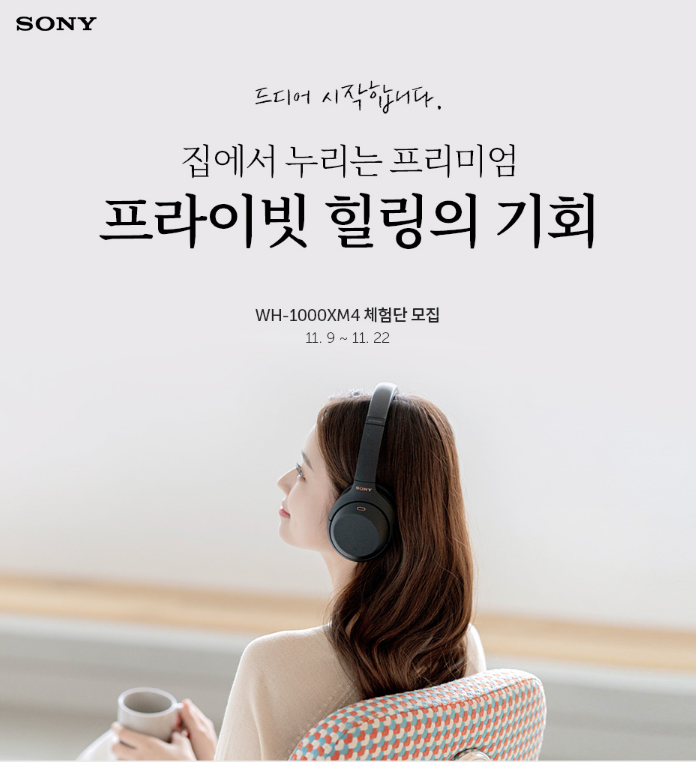  [SONY]WH-1000XM4 프라이빗 힐링 체험단 모집 (~11/22)