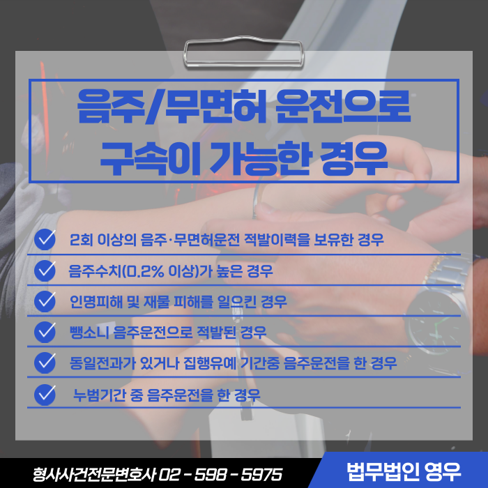 음주운전 집행유예 상습범 구속 피하기