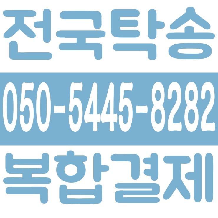  전국탁송 탁송비 복합결제 가능 카드결제 가능 계좌이체 가능 24시간 연중무휴 문의가능