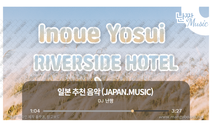 [일본노래추천]リバーサイド ホテル(리버사이드 호텔) • 井上陽水(이노우에 요스이/ Inoue Yosui)