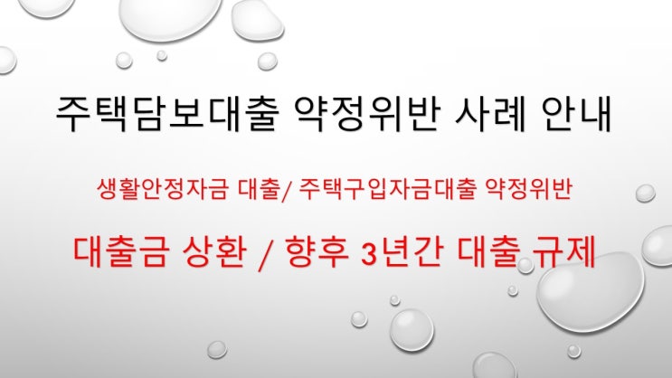 생활안정자금 추가주택구입 약정 위반에 따른 주택담보대출 진행 안내(금리비교전문상담사)