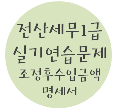  전산세무 1급 실기연습문제 - 4. 조정후수입금액명세서