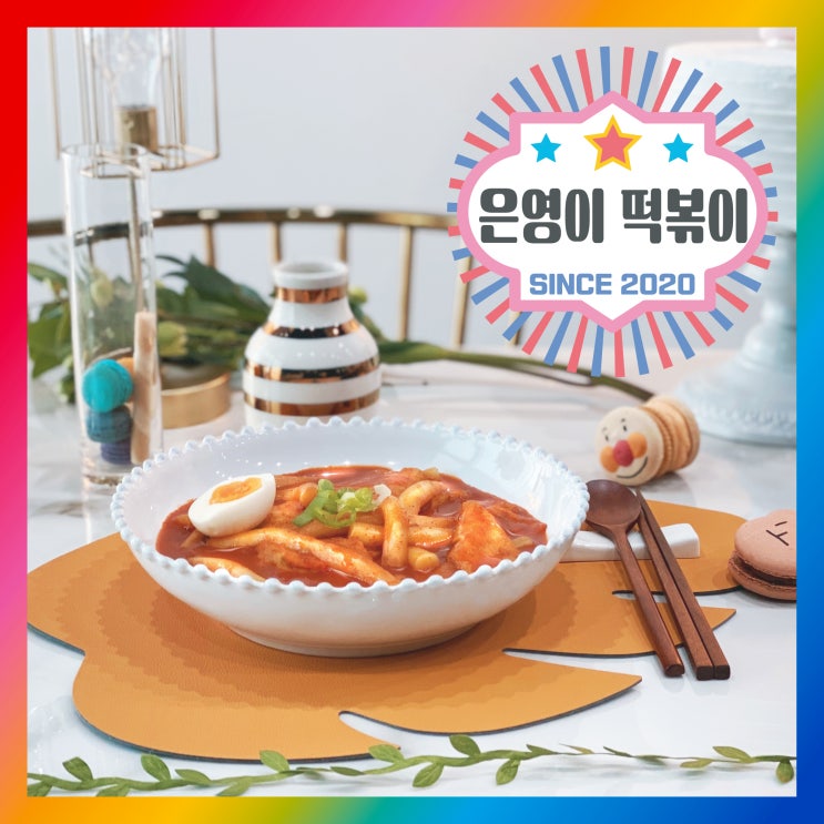  국물떡볶이/은영이떡볶이 순한맛 & 보통맛