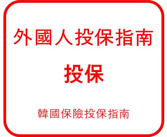 外國人投保指南