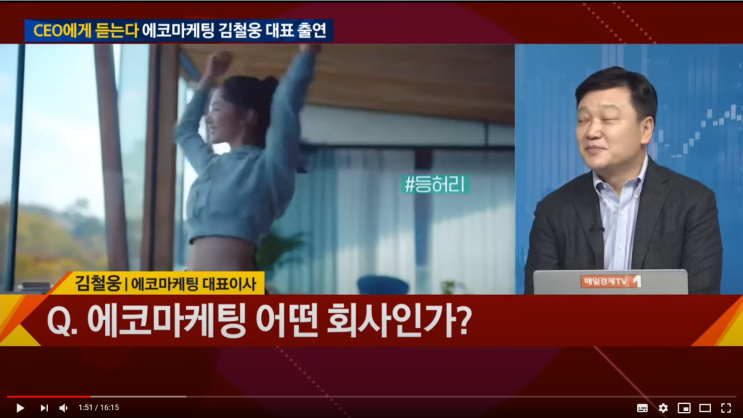 [매일경제TV] 에코마케팅 김철웅 대표이사 인터뷰