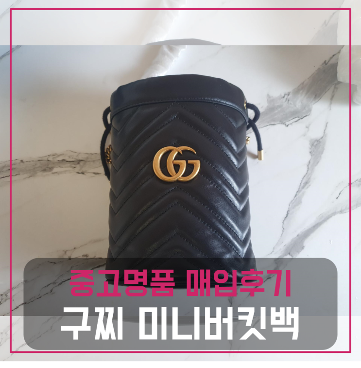  구찌 GG마몽 미니 버킷백 팔기 중고매입후기