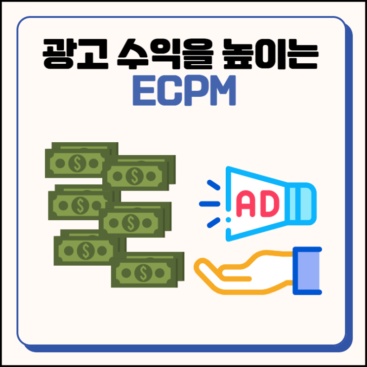  광고 수익을 높이기 위해 꼭 알아야 할 ECPM
