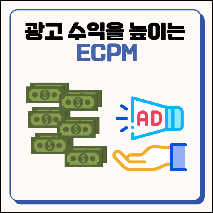 광고 수익을 높이기 위해 꼭 알아야 할 ECPM