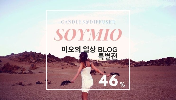  소이캔들, 백화점보다 여기! 9900원 할인행사