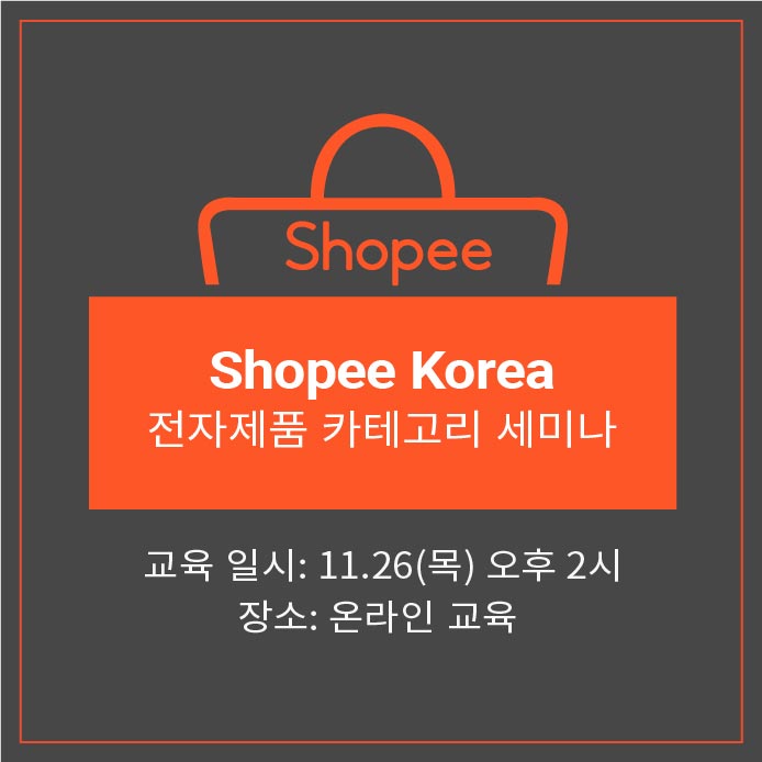 [쇼피코리아] 전자제품 카테고리 세미나 참가 기업 모집