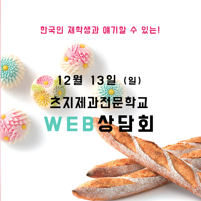  한국인 재학생과 얘기할 수 있는 12월13일(일)　츠지제과전문학교 WEB상담회 공지