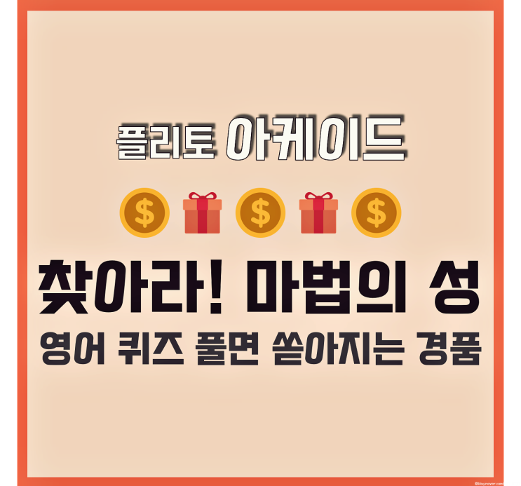  앱테크 추천 영어퀴즈 풀고 돈버는 플리토 아케이드