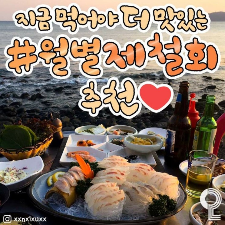  월별 제철회