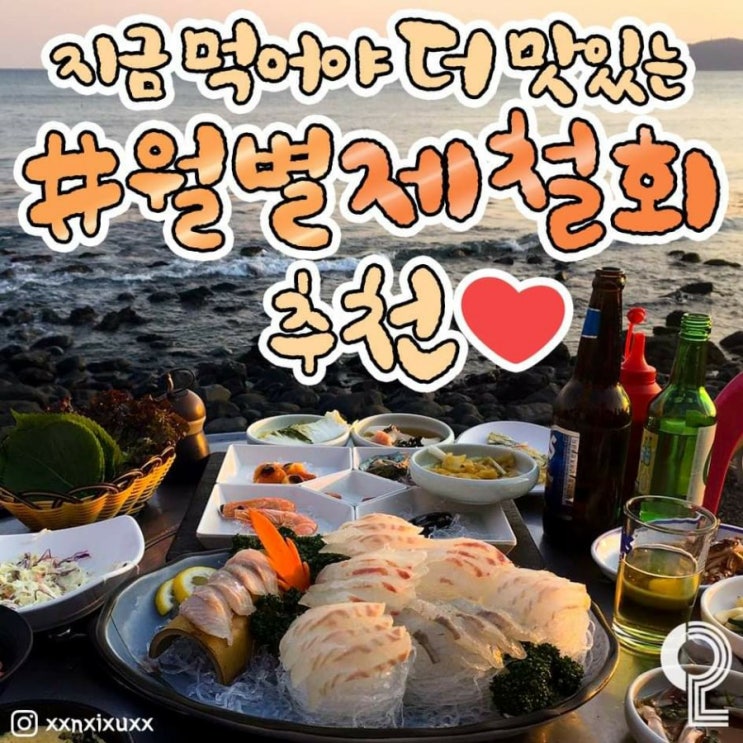 월별 제철회