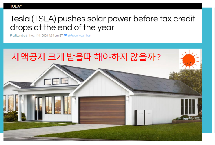 세액공제 tax credit 끝나기 전에 솔라파워를 많이 팔려는 테슬라 태양광 사업부 ... 아버님댁에 솔라루프 하나 놔 드려야겠어요