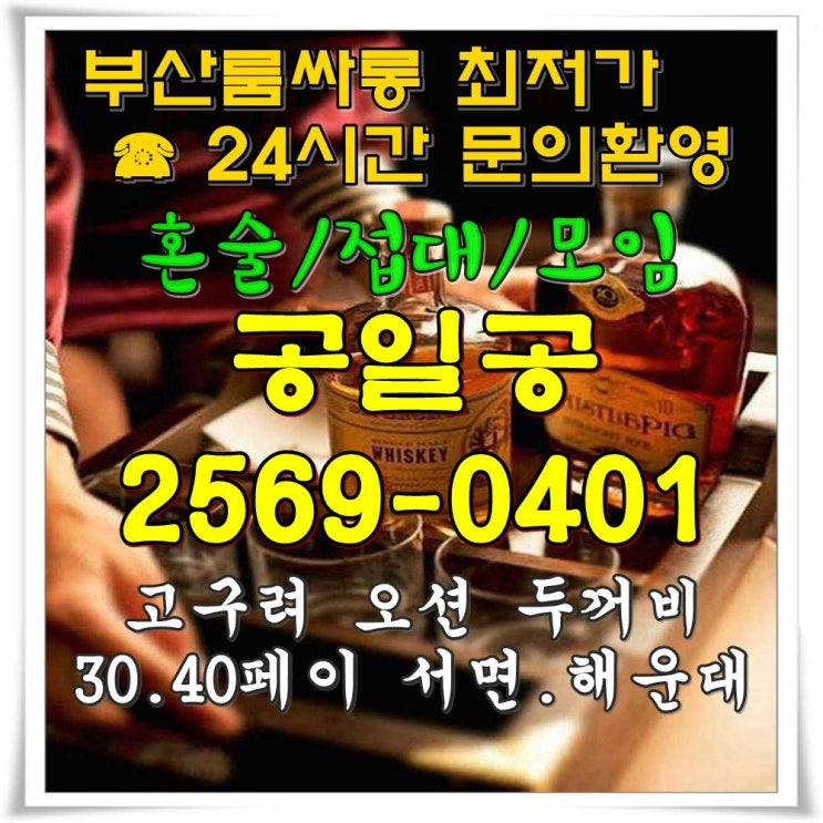  센텀룸싸롱 해운대룸주점 술집 광안리룸사롱 접대 함께하니 room