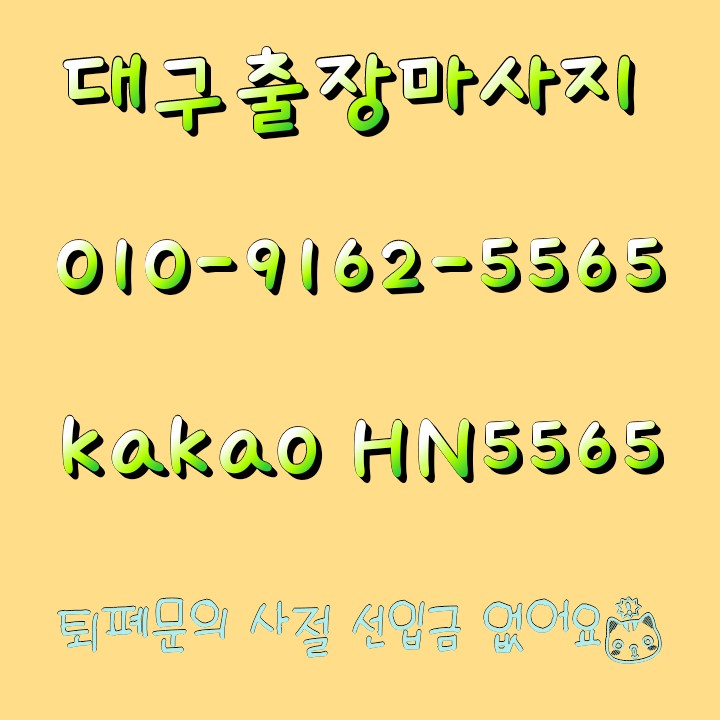  대구출장마사지 대구출장홈타이