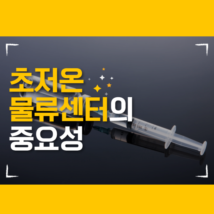  화이자 코로나 백신, 백신을 보관하는 초저온 물류센터의 중요성!