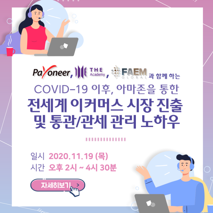  [THE Story]코로나19 이후, 아마존을 통한 전 세계 이커머스 시장 진출 및 통관/관세 관리 노하우 온라인 세미나