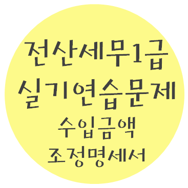  전산세무 1급 실기연습문제 - 3. 수입금액조정명세서