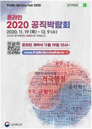 [공직의모든것] 2020년 온라인 공직박람회 개최