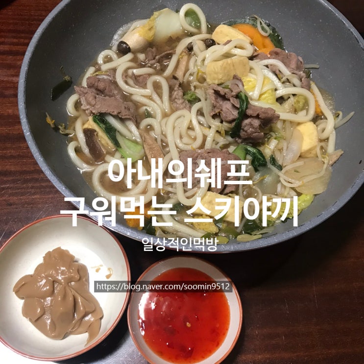  아내의쉐프 구워먹는스키야끼 겨울에 딱 어울리는 구워먹는샤브샤브에요