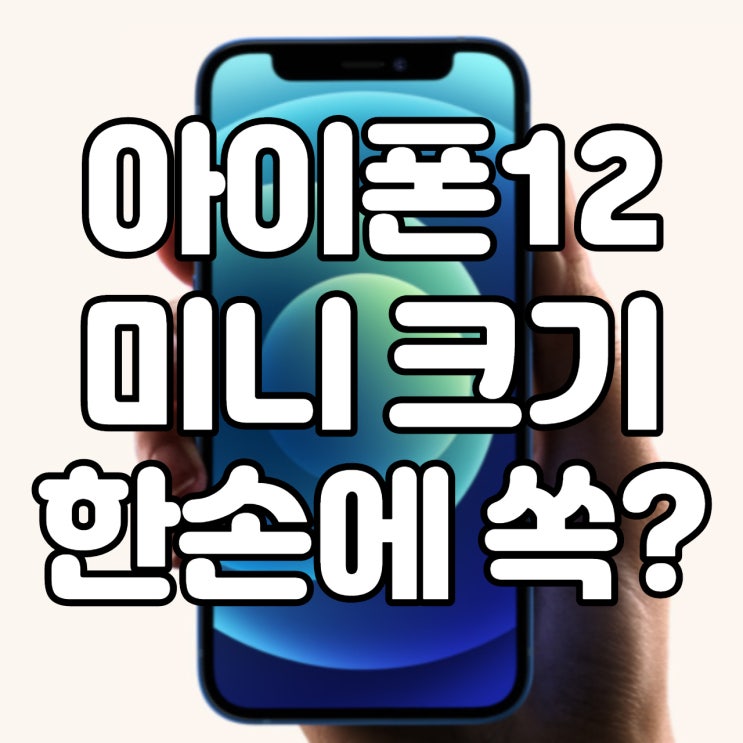  아이폰12미니 크기 얼마나 작을까? 한손에 쏙 들어오는 초경량 핸드폰 알아봐요!