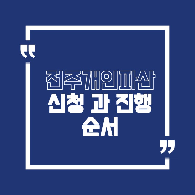  전주 개인파산 신청 과 진행 순서