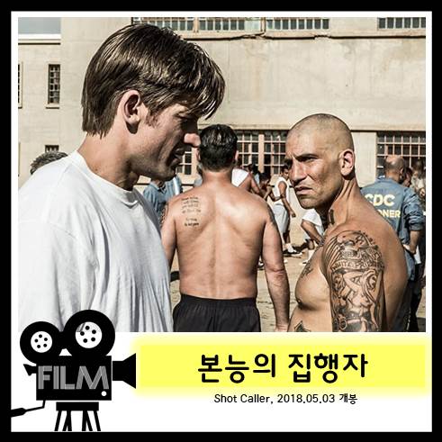  영화 <본능의 집행자> 세상과 분리된 그들에게 존재하는 규칙 (샷 콜러) [넷플릭스]