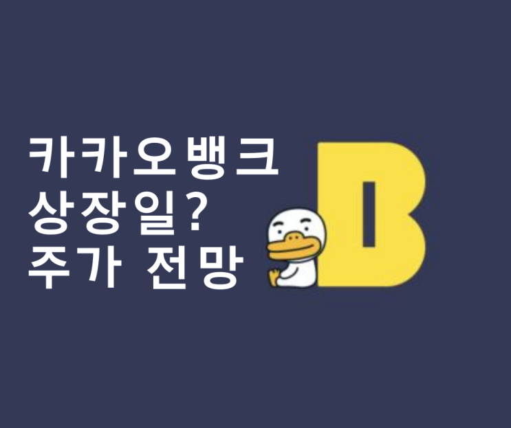  카카오뱅크 상장일 언제? 카카오페이 상장 가능성 + 주가 전망
