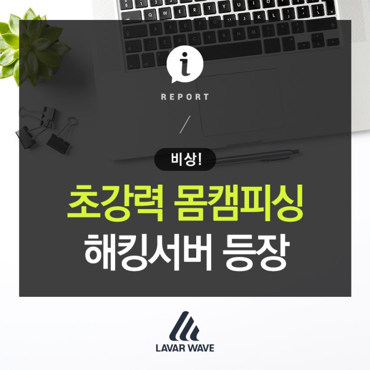  비상! 초강력 몸캠피싱 해킹서버 등장