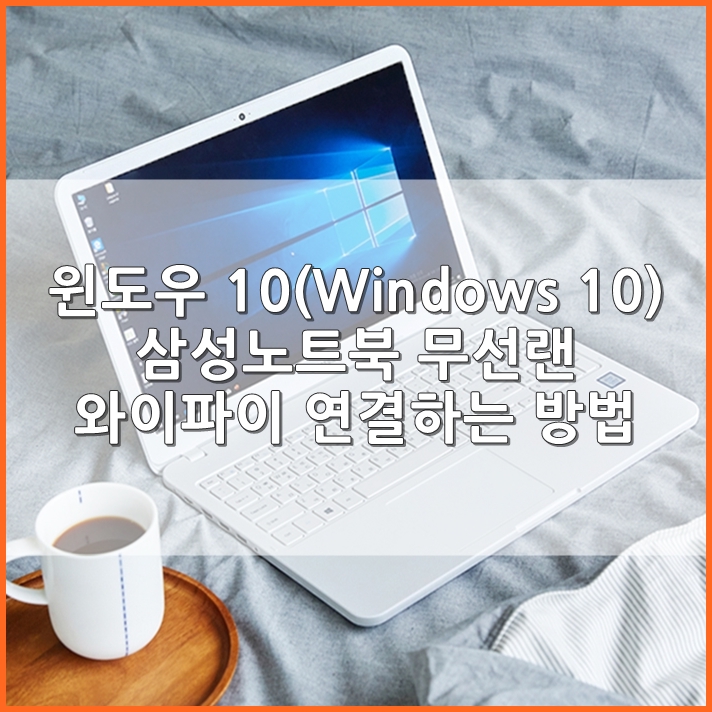 윈도우 10(Windows 10), 무선랜 와이파이 연결하는 방법