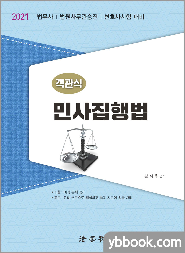 2021 객관식 민사집행법(법무사/법원사무관승진/변호사시험 대비)/김지후/법학사