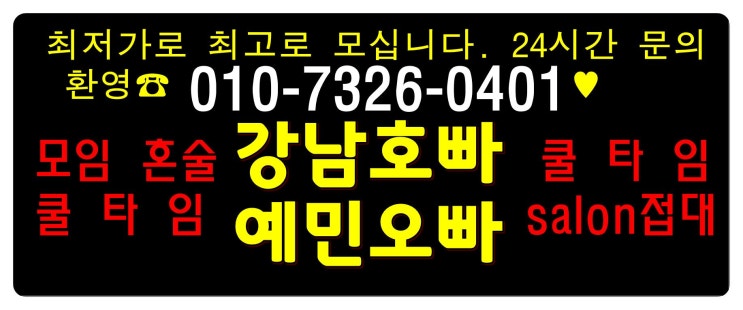  쿨타임호스트바강남 왠지 가는고야
