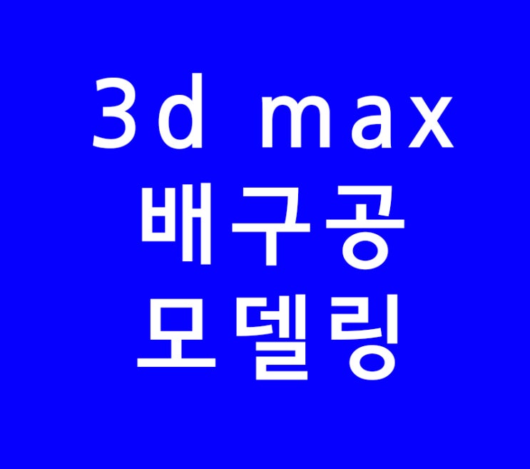 3d max 배구공 모델링