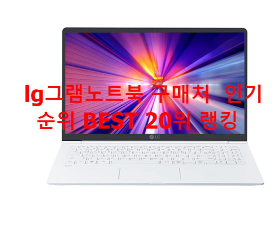   lg그램노트북 구매처  인기순위 BEST 20위 랭킹