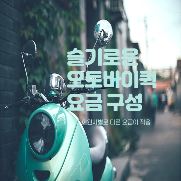  슬기로운 오토바이 퀵 요금 구성-퀵 비용, 요금 안내 팁