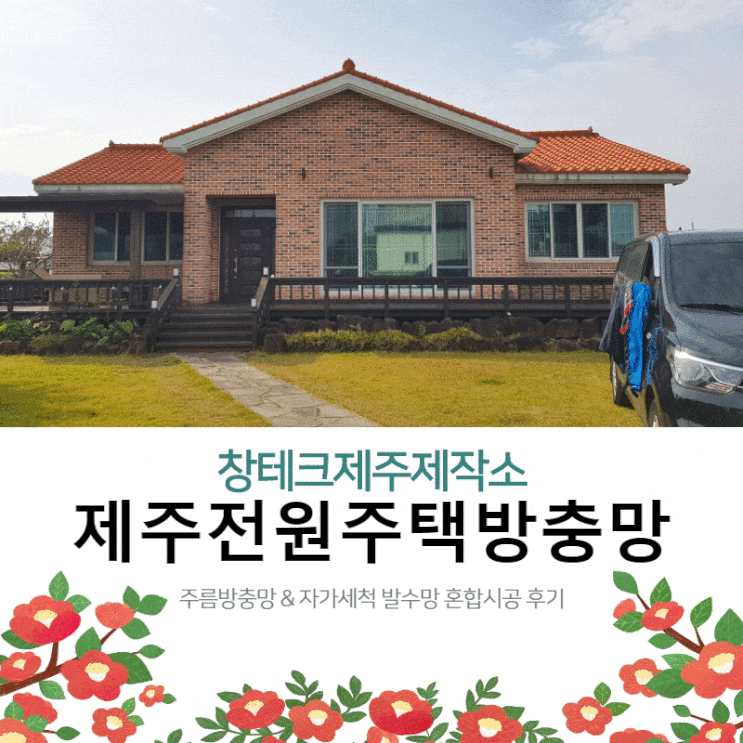  제주 전원주택 방충망 클래스 엿보기, 조천읍 와흘리 주름방충망 & 자가세척발수망 혼합 시공 후기