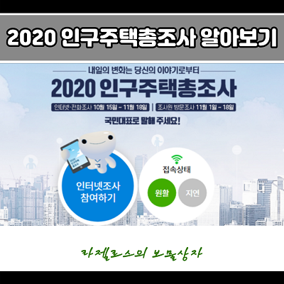  2020 인구주택 총 조사 안 하면 문제 될까?