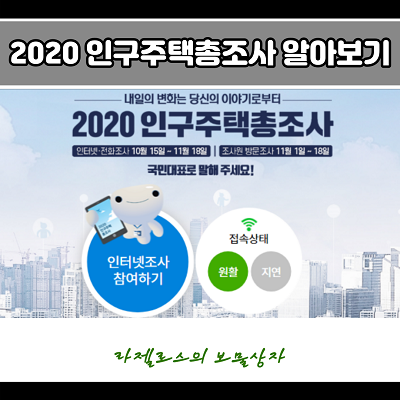 2020 인구주택 총 조사 안 하면 문제 될까?