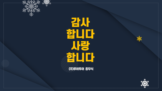  종무식, 송년회 등 식순소개 ppt 템플릿- 수상식파워포인트 템플릿입니다