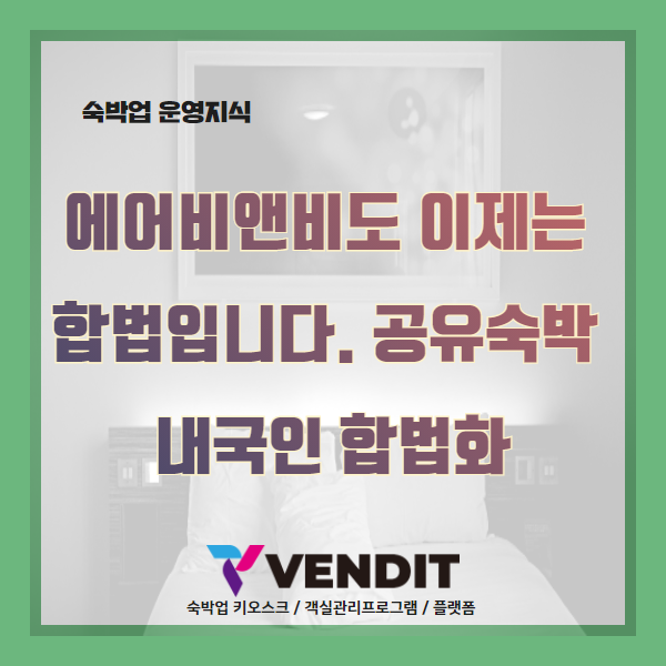  에어비앤비도 이젠 합법입니다.공유숙박 내국인 이용 합법화