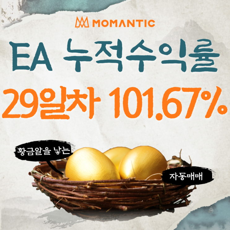 모맨틱FX 자동매매 수익인증 29일차 누적수익률 100% 초과 달성!