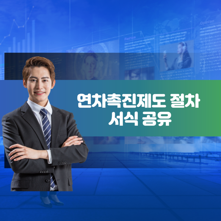  연차촉진제도 양식과 절차 지급일 연차수당 미지급