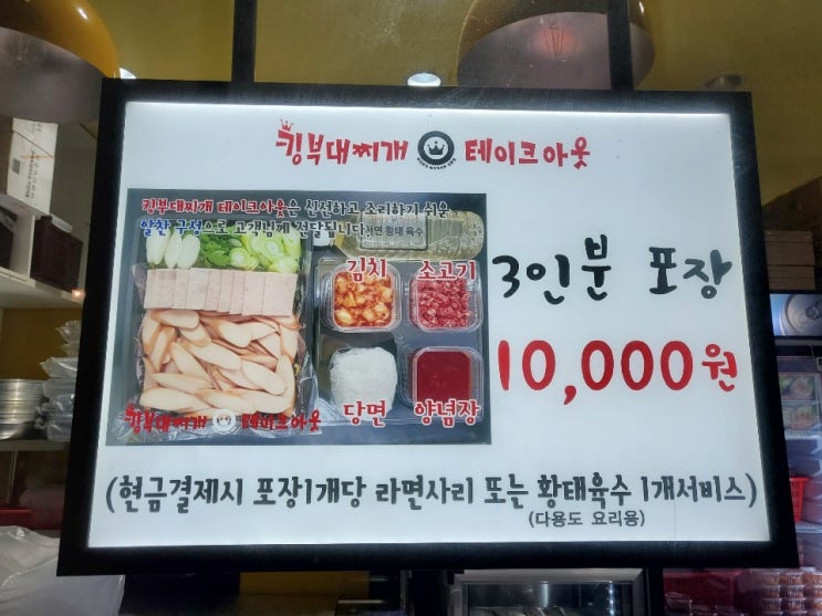  부대찌개가 10,000원에 3인분 ?![킹부대찌개 테이크아웃 본점]