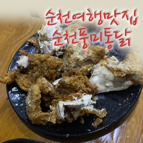  순천여행맛집, 순천풍미통닭 계속 생각나요!